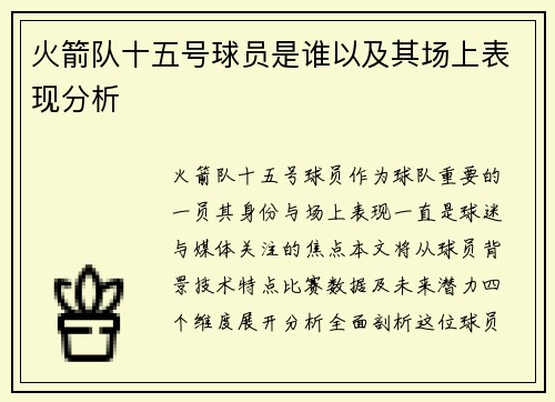 火箭队十五号球员是谁以及其场上表现分析